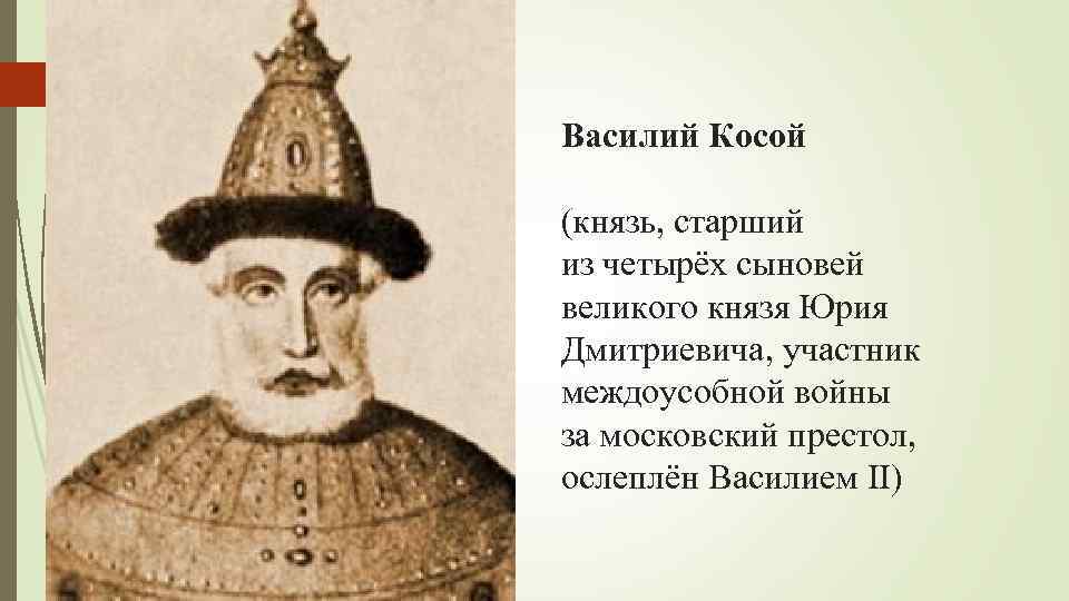 Князь Василий Косой – краткая биография и Итоги правления